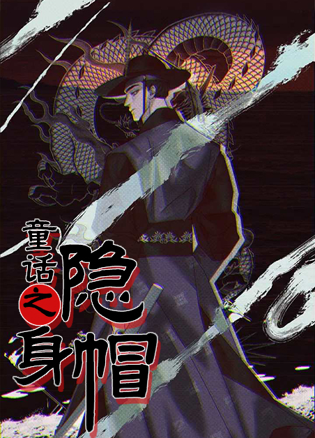 童话之隐身帽
