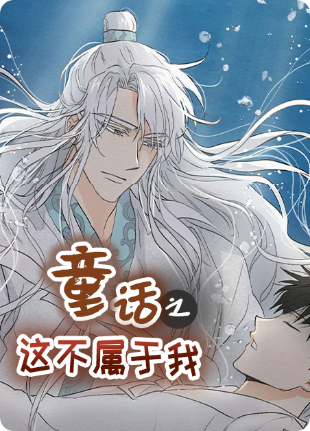 童话之这不属于我