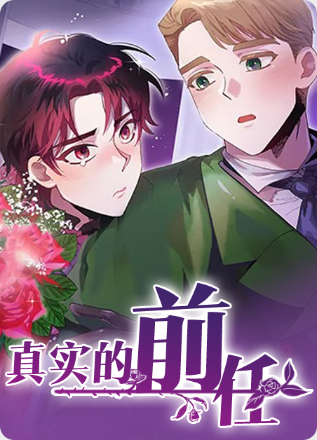 关于前任和现任的真心话问题漫画