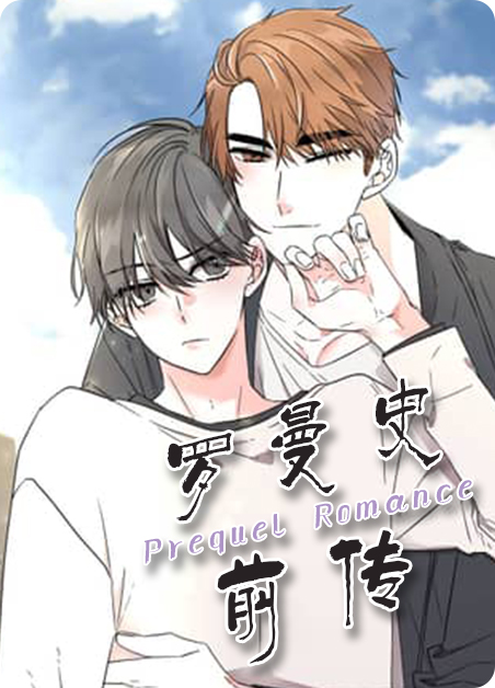 罗曼史讲了啥漫画