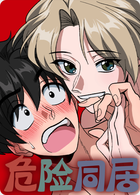 危险同居漫画