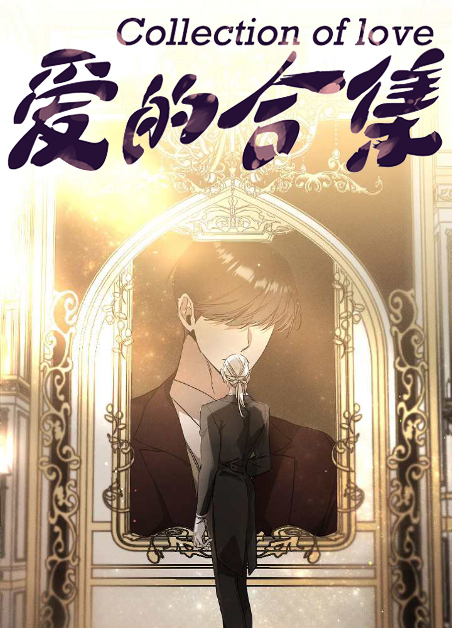 爱的完整式漫画