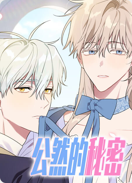 公然的秘密漫画科尼利乌斯漫画