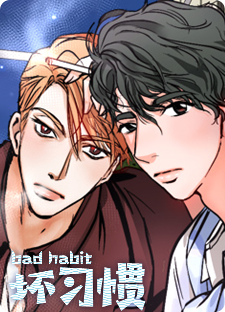 好习惯漫画