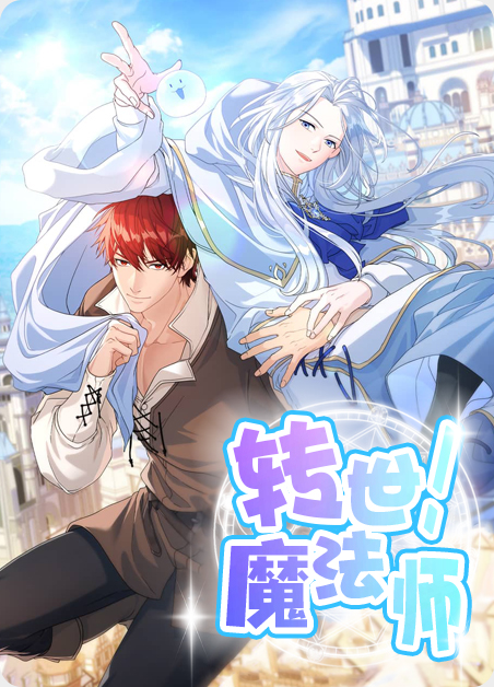 转世魔法师