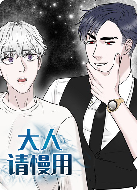 大人请你正经一点漫画