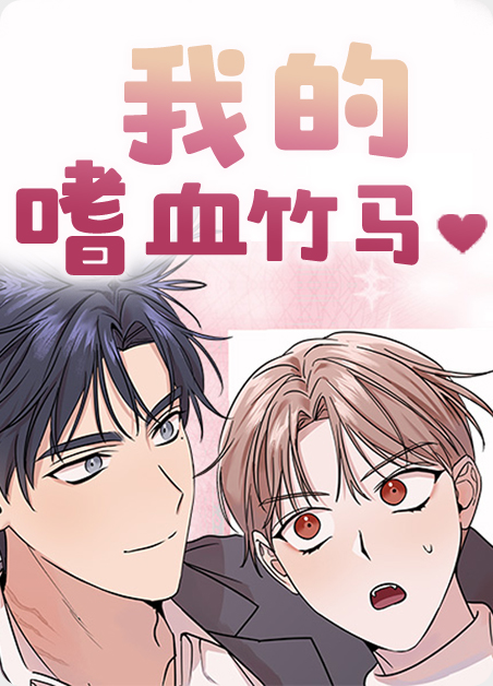 我的嗜血老公结局漫画