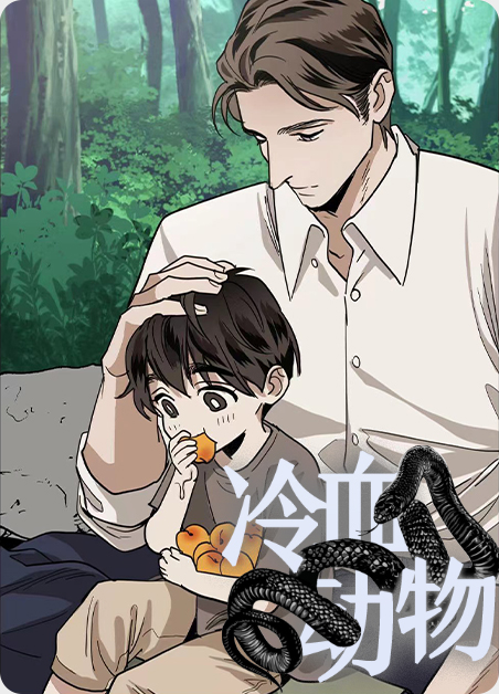 冷血动物的定义漫画