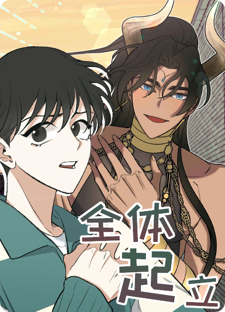 全体起立