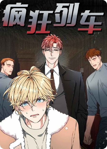 疯狂列车免费下拉完整漫画