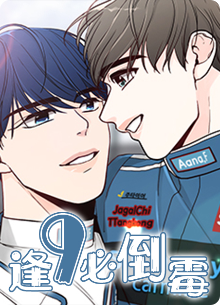 逢九的人需要注意什么漫画