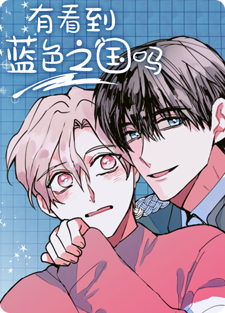 蓝色国度是哪里漫画