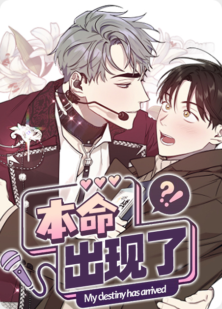 本命出现了