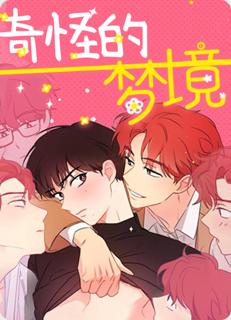 奇怪的梦境儿童画漫画