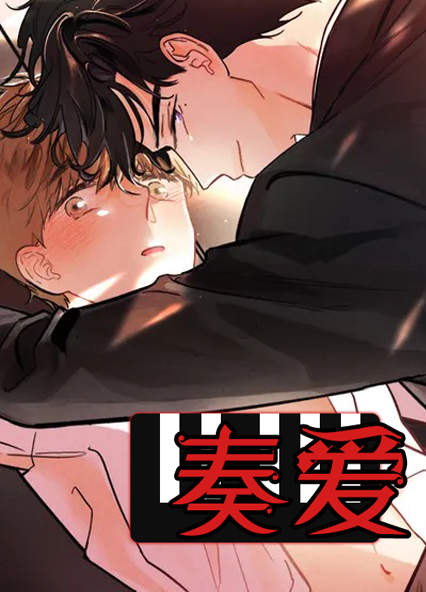 奏爱
