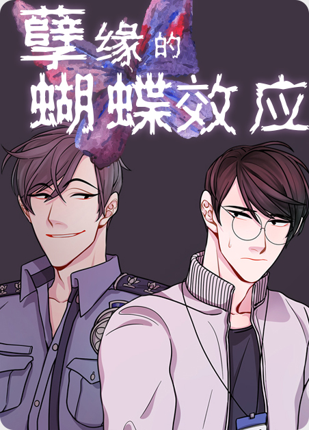 蝴蝶效应的爱 小说漫画