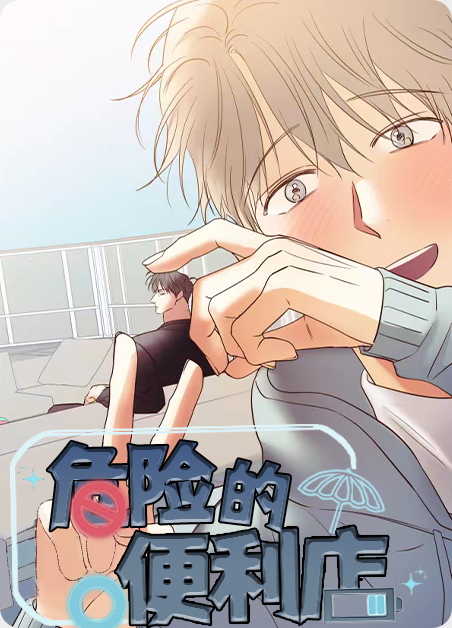 《危险便利店》动漫全集免费观看漫画