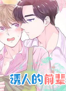 诱人的诱什么意思解释漫画
