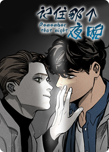 记住那个夜晚英语漫画