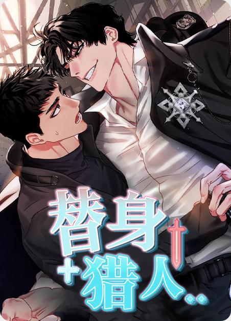 替身猎人漫画