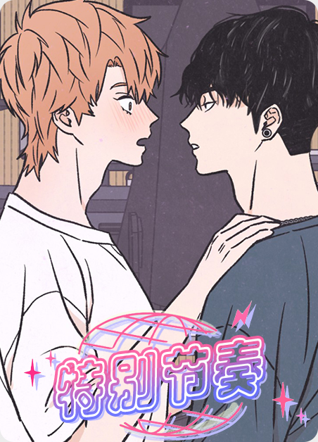 节奏的一种特殊划分方式是什么漫画