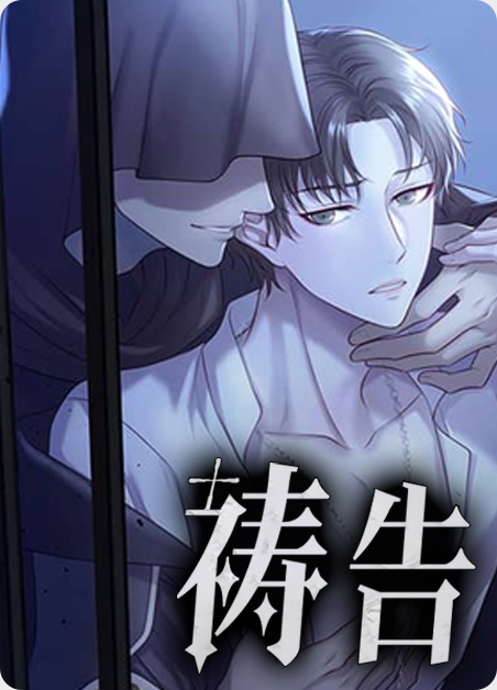 祷告