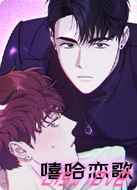 嘻哈cg漫画