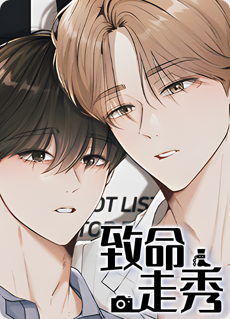 致命走秀