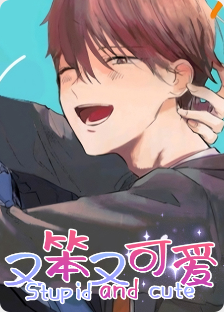 笨的可爱是什么意思漫画