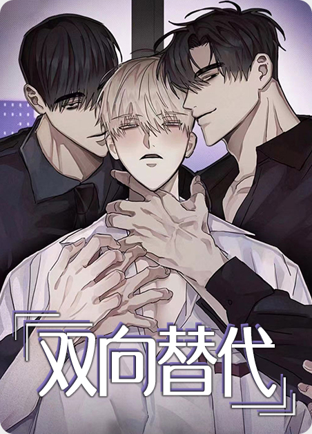 双向替代