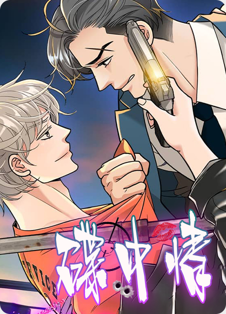 碟中情漫画漫画