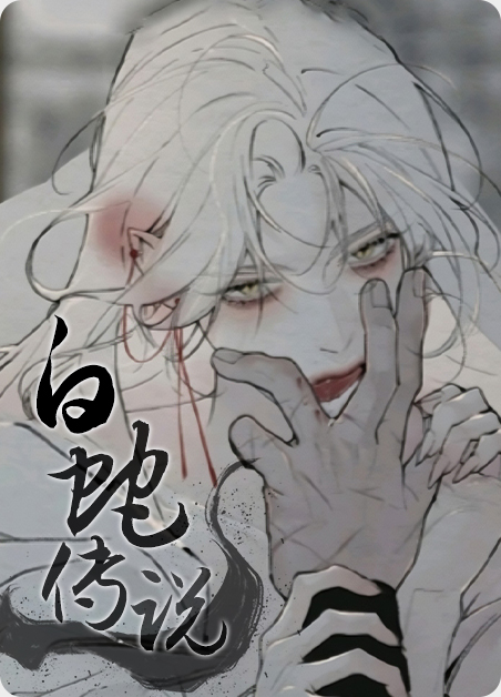 白蛇传说