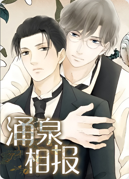 涌泉相报漫画