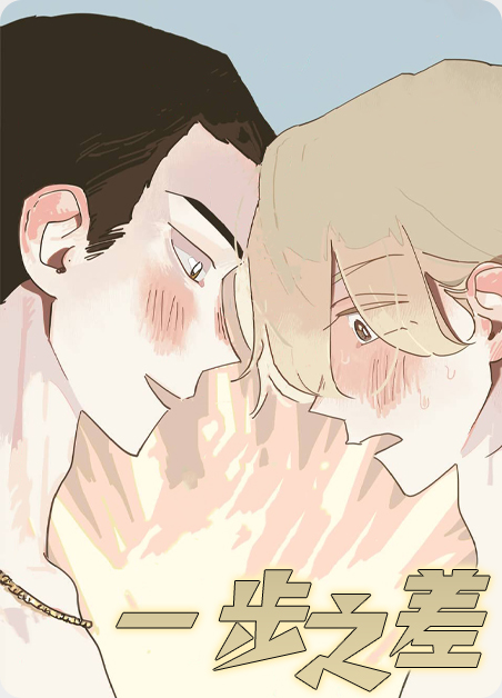 一步之差探戈漫画