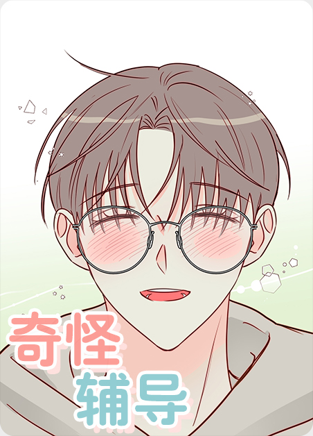 奇怪辅导