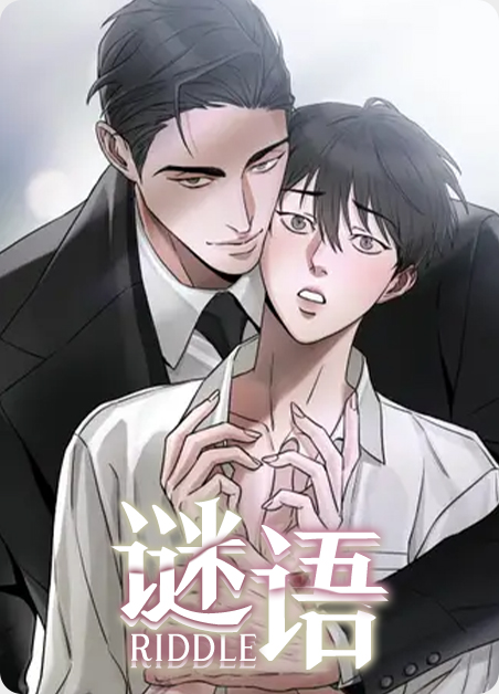 谜语