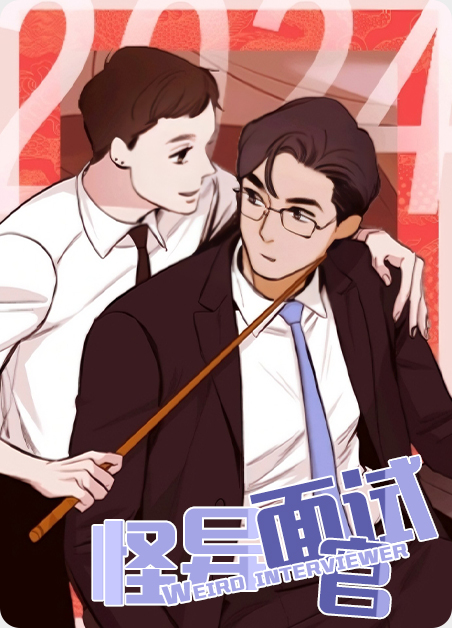 怪异面试官漫画漫画