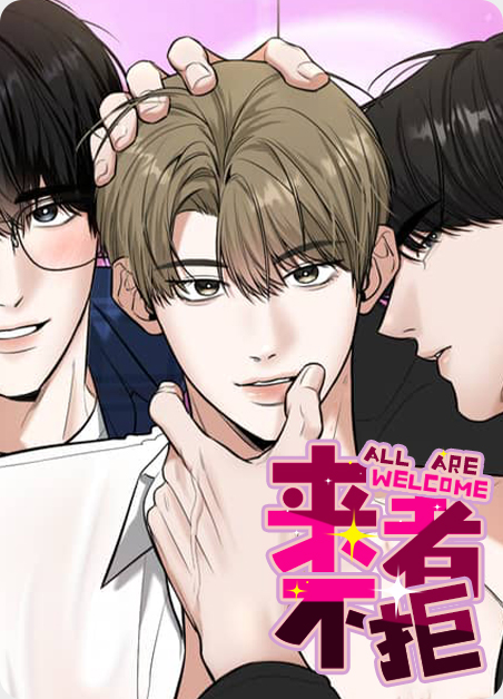 来者不拒漫画