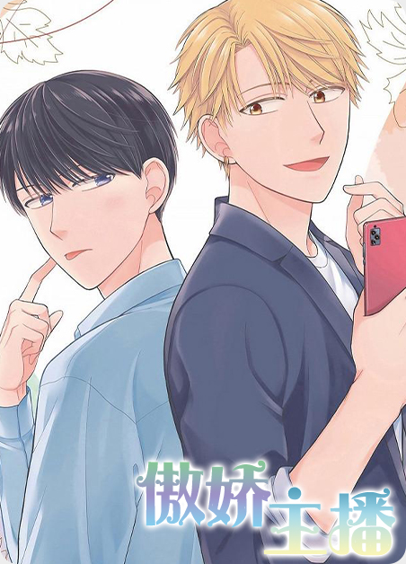 傲娇网络科技有限公司漫画