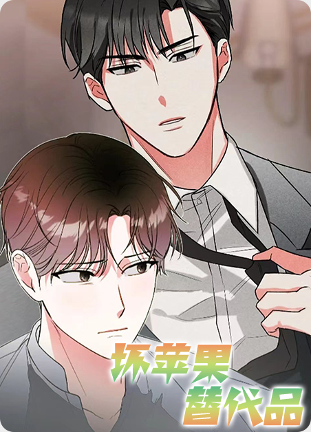 坏苹果替代品