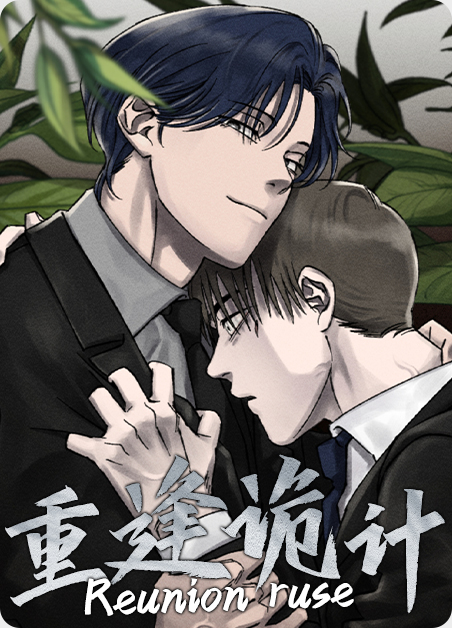 重逢诡计