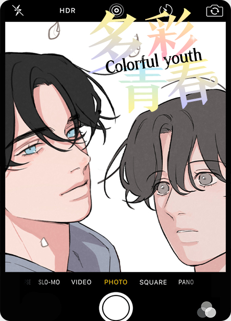 多彩青春绘画漫画