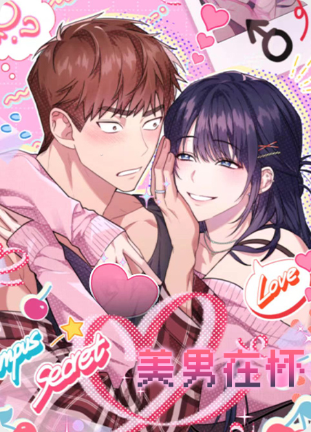 美男在怀