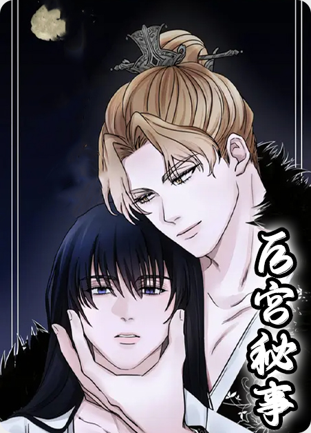 后宫秘事