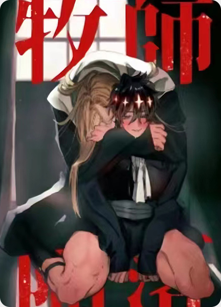 牧师堕落