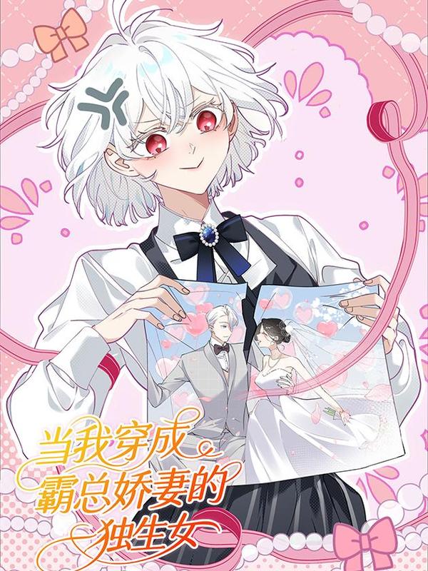 当我穿成霸总娇妻的独生女漫画全集漫画