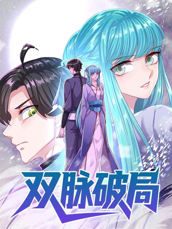 双脉破局