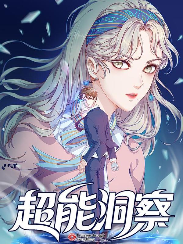 超能洞察