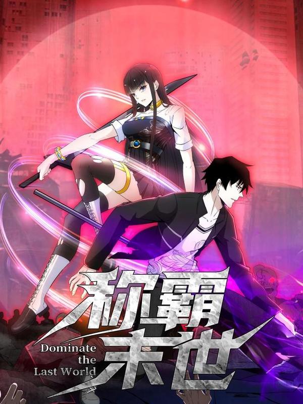 我觉醒九大异能称霸末世漫画