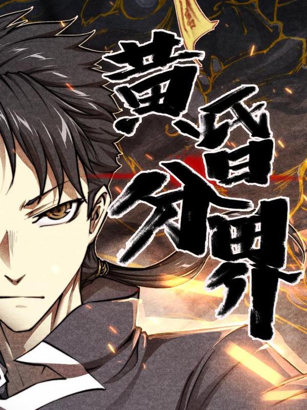 黄昏分界黑山老鬼笔趣阁漫画